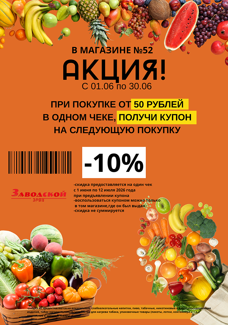 Акция в магазине №52