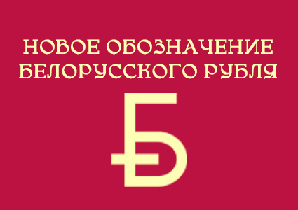 Новое обозначение белорусского рубля