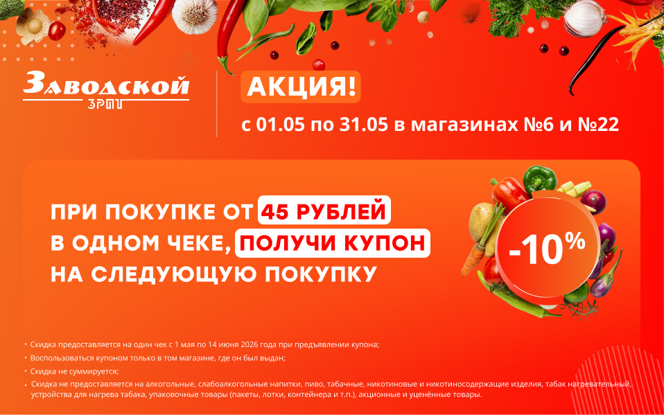 Акция при покупке от 45 рублей