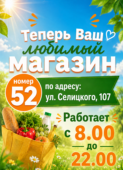 Магазин №52 на Селицкого ждет покупателей с 8:00 до 22:00