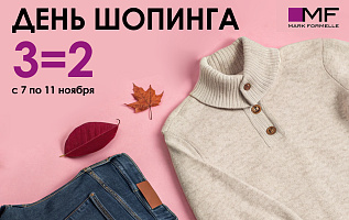 Покупай три, плати за два!