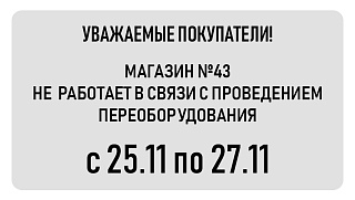МАГАЗИН №43 НЕ РАБОТАЕТ