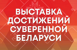  Выставка достижений суверенной Беларуси 