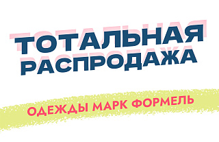 Тотальная распродажа