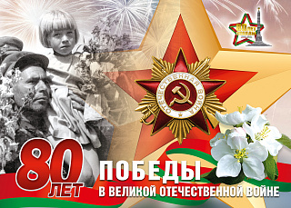 80-я годовщина Победы советского народа