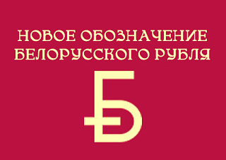 Новое обозначение белорусского рубля