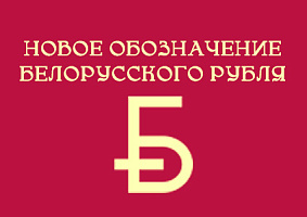 Новое обозначение белорусского рубля