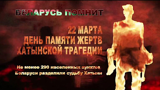 День памяти жертв Хатынской трагедии