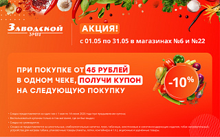 Акция при покупке от 45 рублей