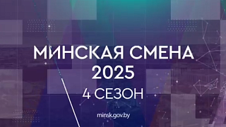Минская смена Минская смена