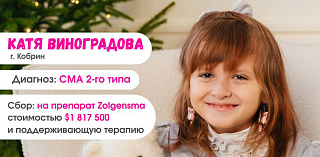 Катя Виноградова нуждается в вашей помощи Катя Виноградова нуждается в вашей помощи