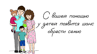 Возможность дать шанс ребёнку быть любимым - расти в заботливой семье Возможность дать шанс ребёнку быть любимым - расти в заботливой семье
